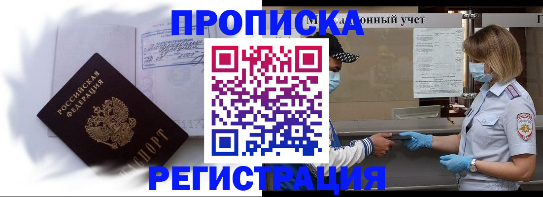 прописка 2025 в Новокузнецке
