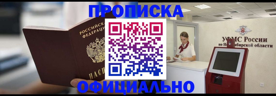 прописка поиск в Новокузнецке